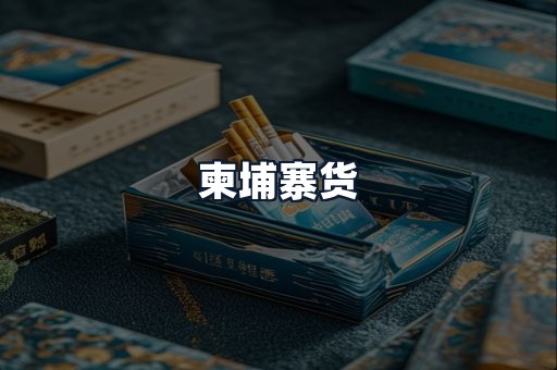柬埔寨货