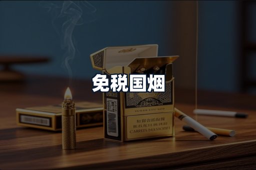 免税国烟
